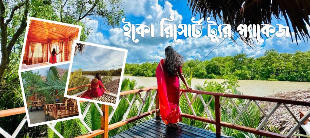 সুন্দরবনের ইকো রিসোর্ট ট্যুর প্যাকেজ