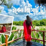 সুন্দরবনের ইকো রিসোর্ট ট্যুর প্যাকেজ
