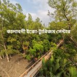 কালাবগী ইকো-ট্যুরিজম সেন্টার